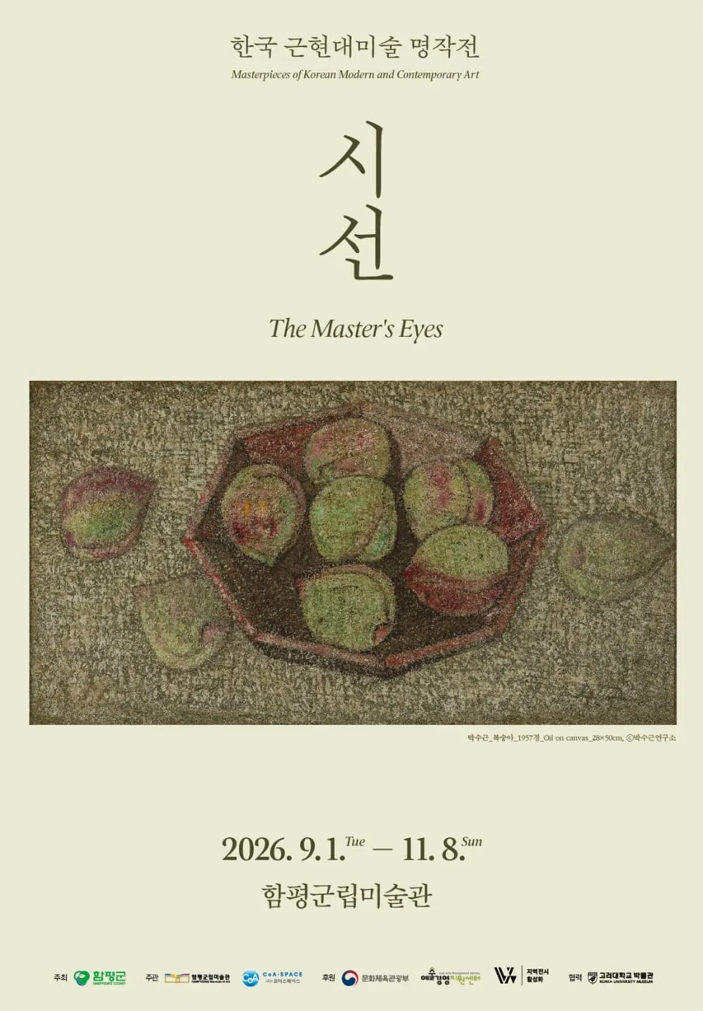 2026 한국근현대미술명작전 <시선> 포스터