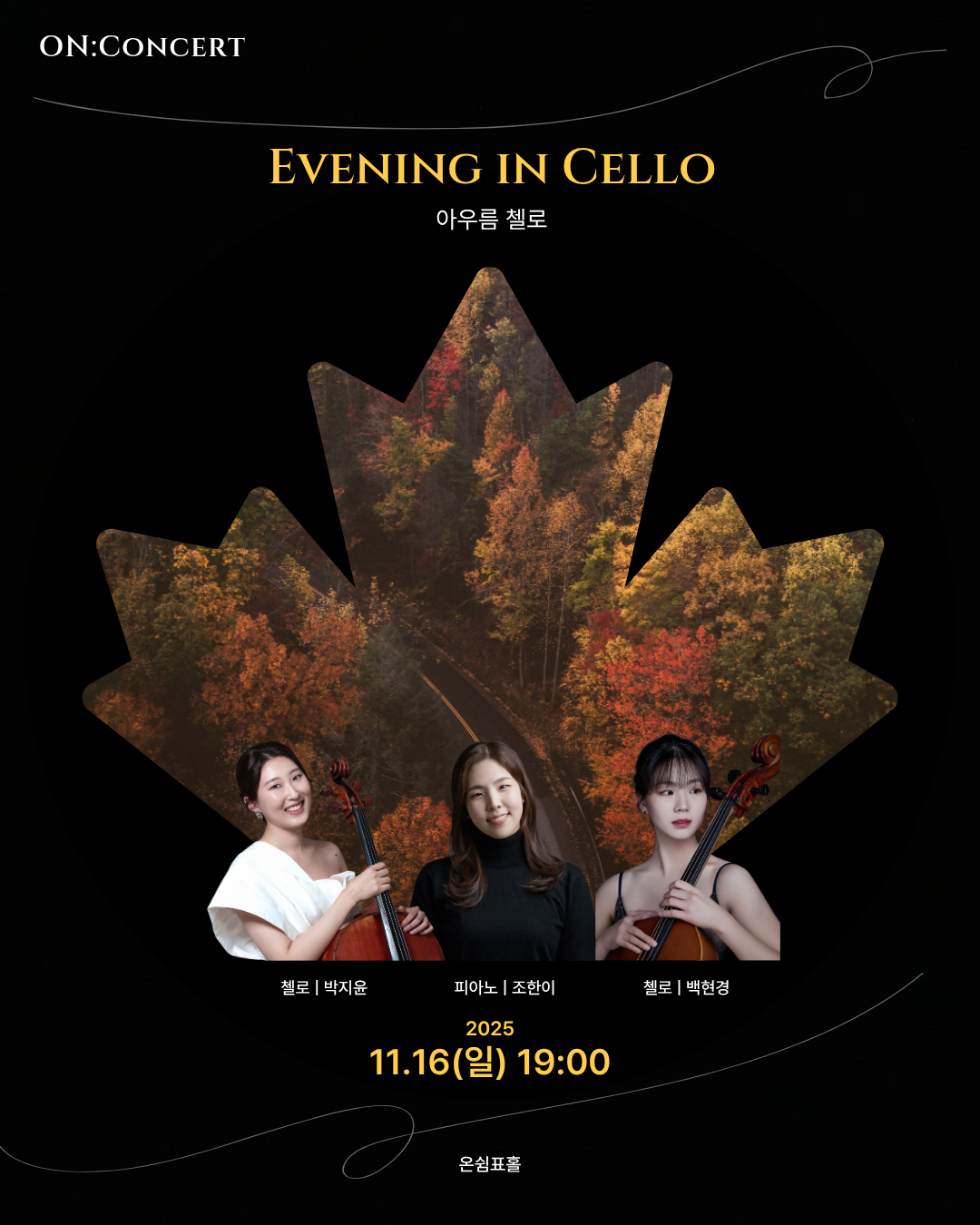 온: 콘서트, 아우름 첼로: Evening in Cello