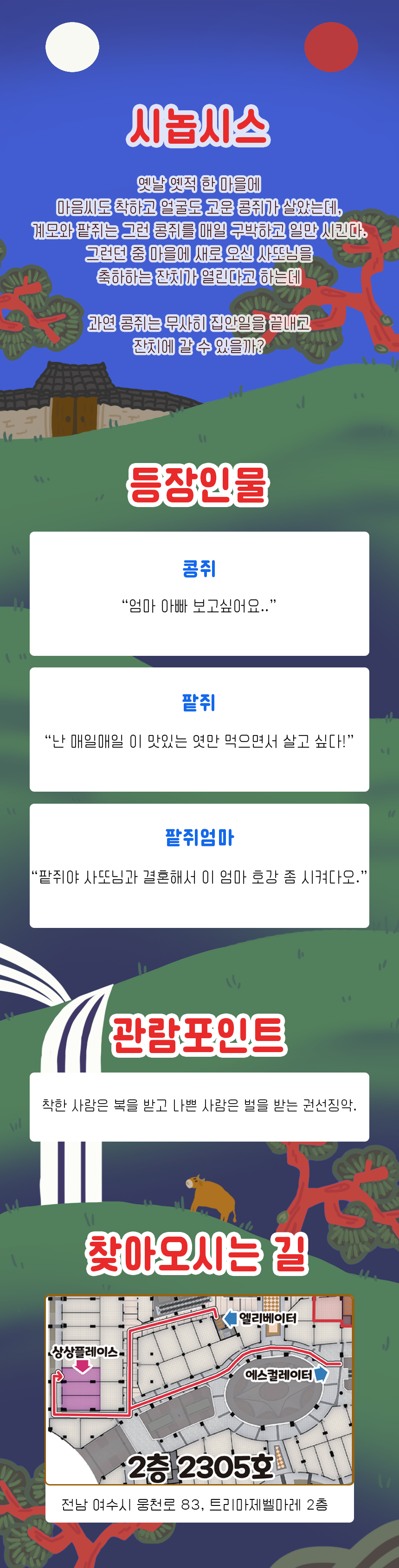 콩쥐팥쥐 [여수]