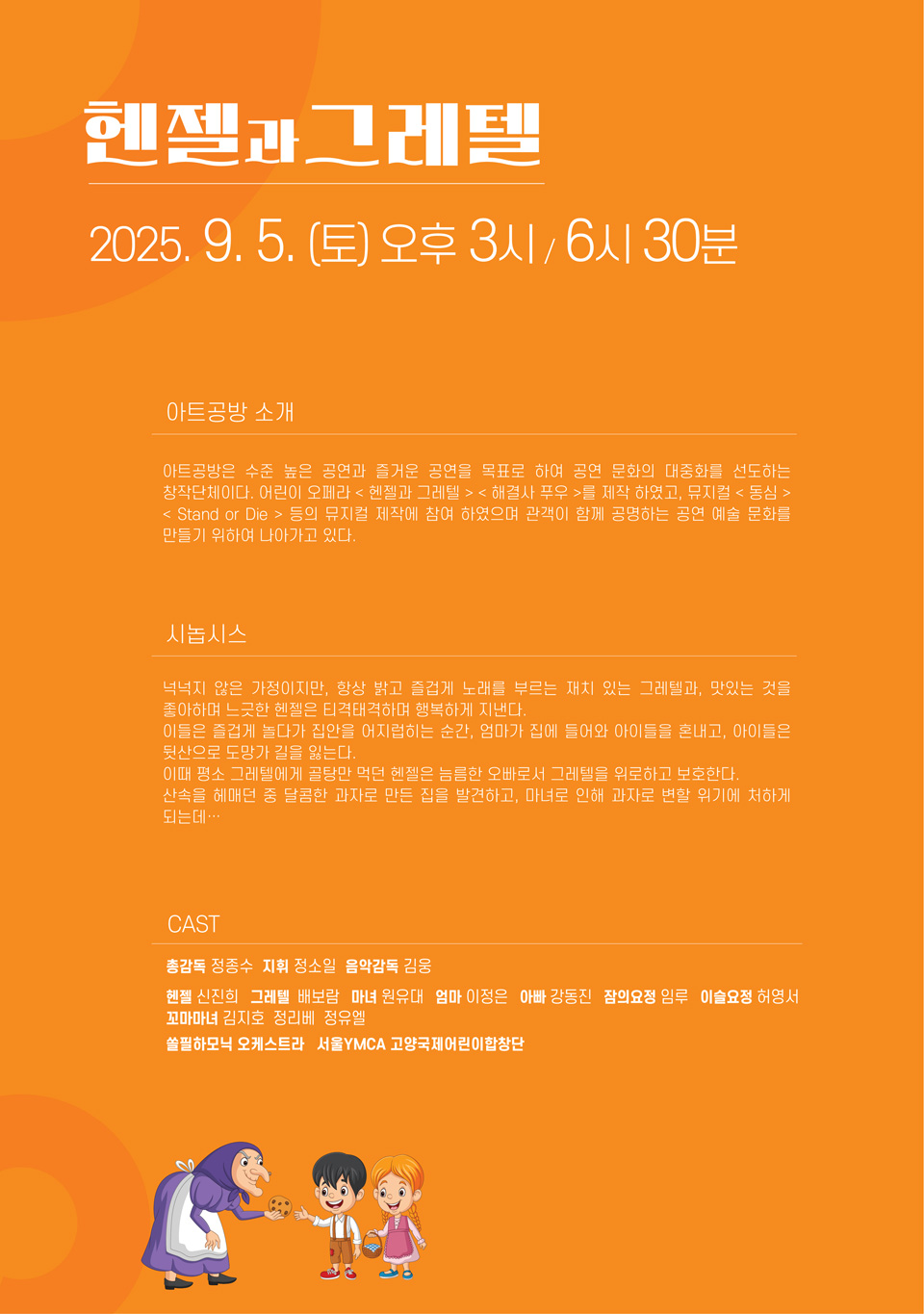 서울어린이오페라페스티벌, 헨젤과 그레텔