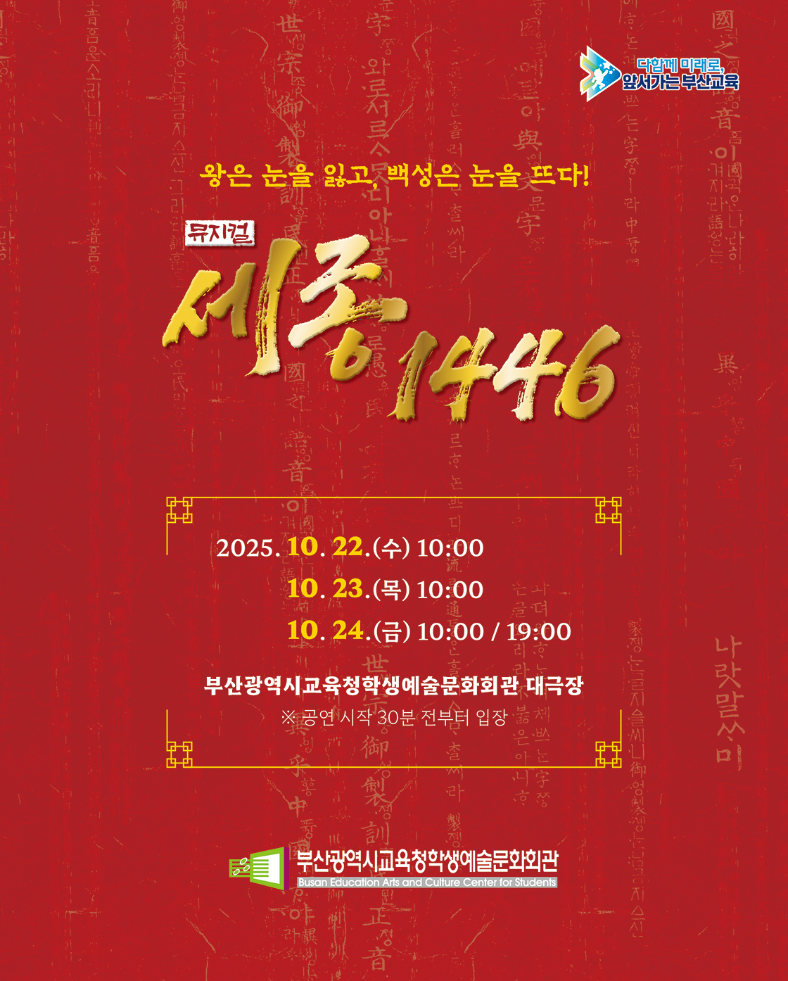 부산광역시교육청학생예술문화회관 교직원 초청 공연: 세종 1446 [부산]