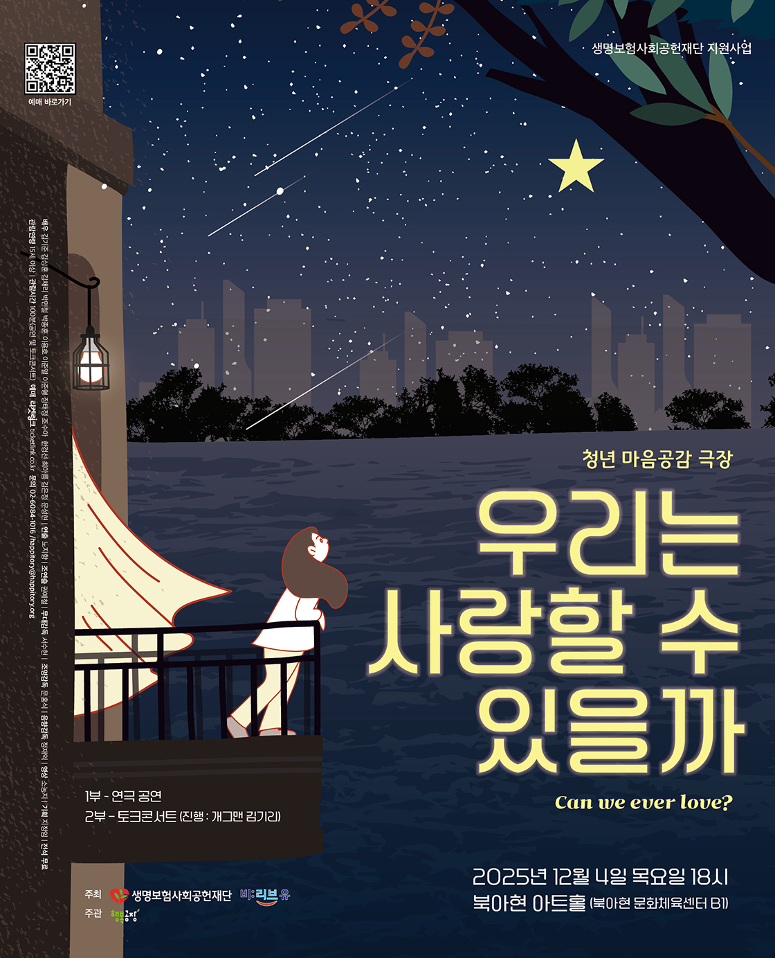 청년 마음공감 극장, 우리는 사랑할 수 있을까