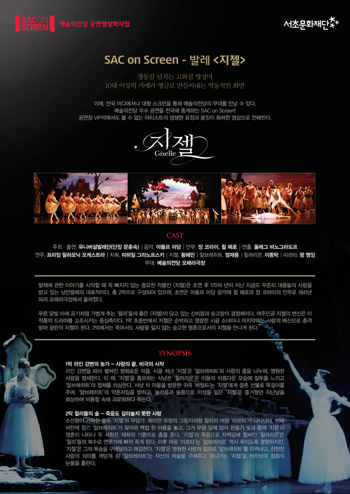 SAC ON SCREEN, 영상으로 만나는 지젤