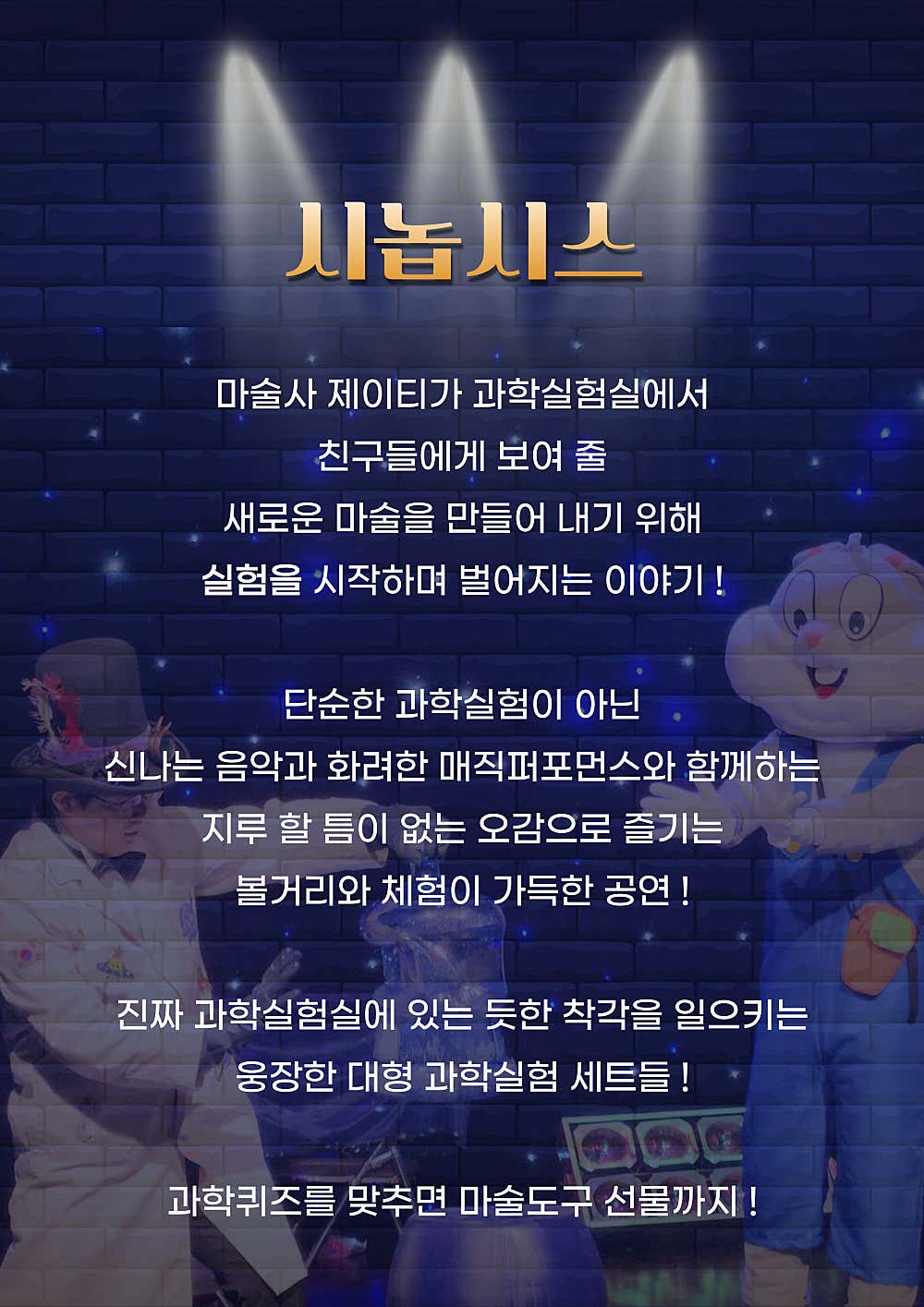 마술사 제이티의 과학실험실 [서울 송파]