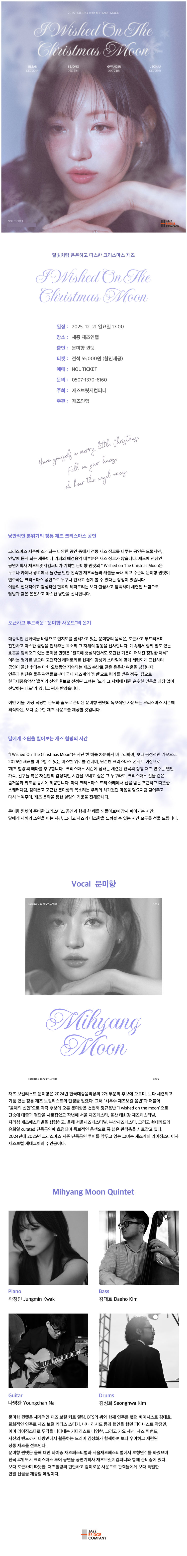 문미향 크리스마스 콘서트: I Wished On The Christmas Moon [세종]