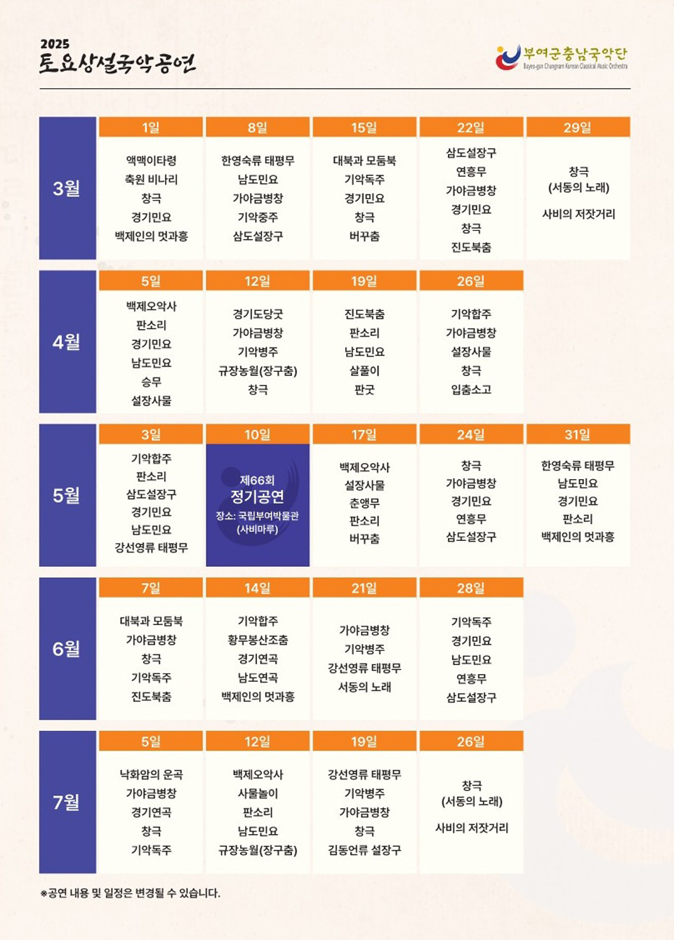 부여군충남국악단, 토요상설 국악공연