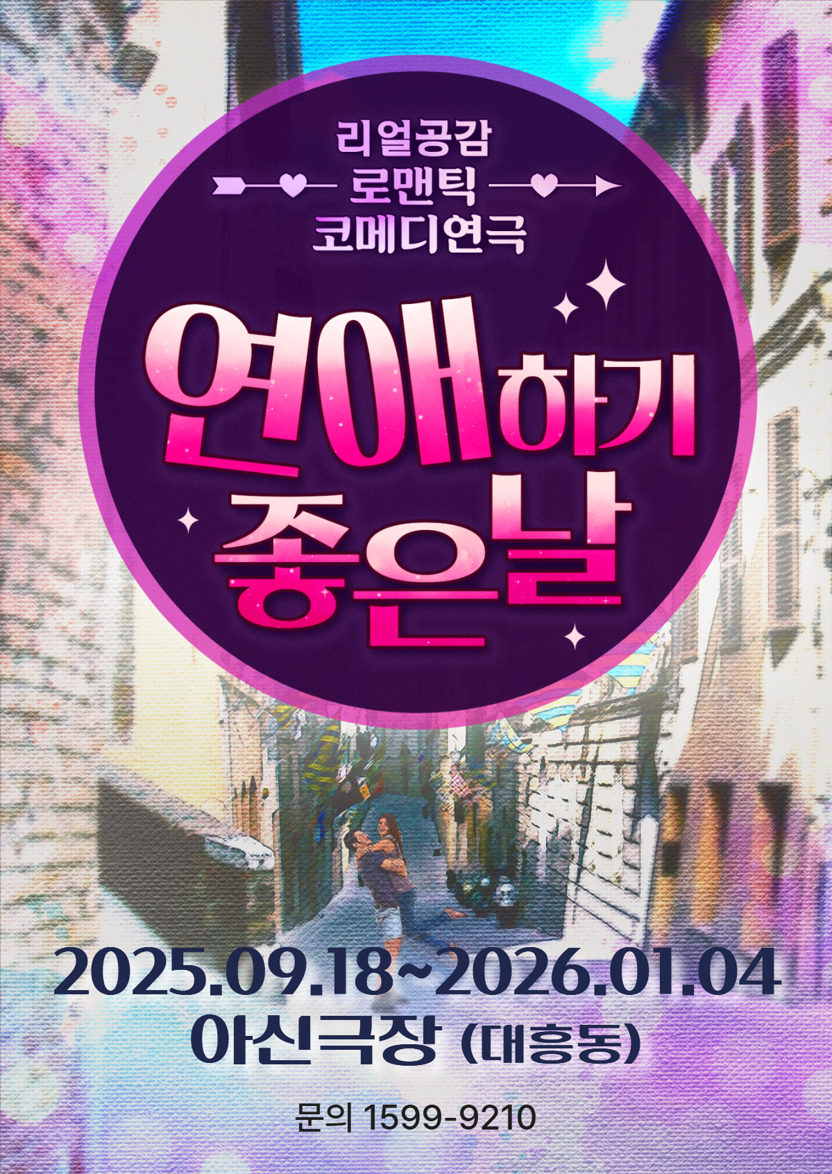 연애하기 좋은날 [대전 아신극장 1관]
