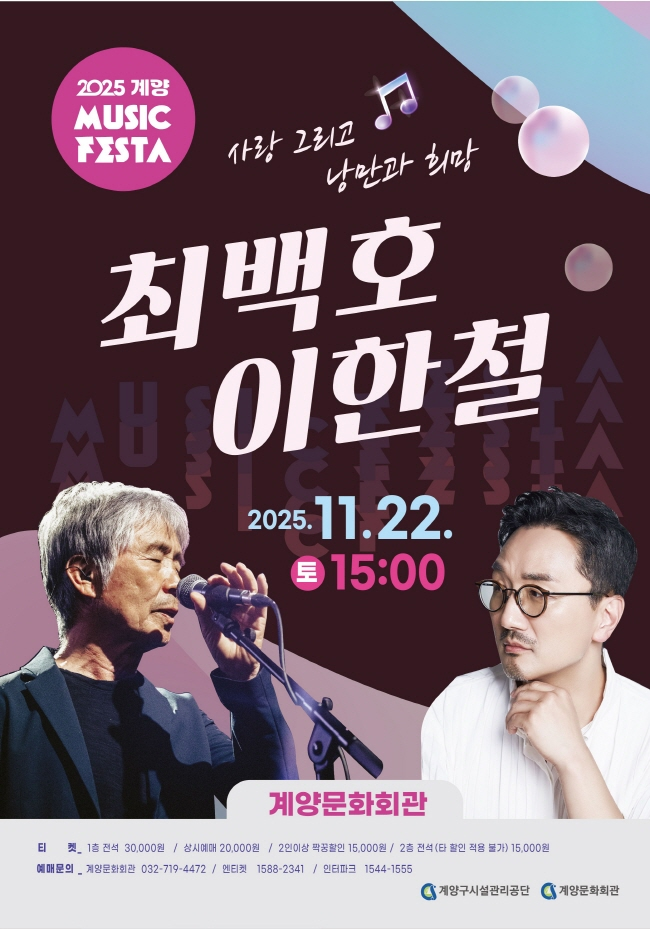 계양 MUSIC FESTA: 최백호, 이한철 콘서트 [인천]
