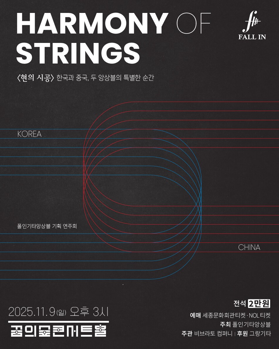 현의 시공: 한국과 중국, 두 앙상블의 특별한 순간