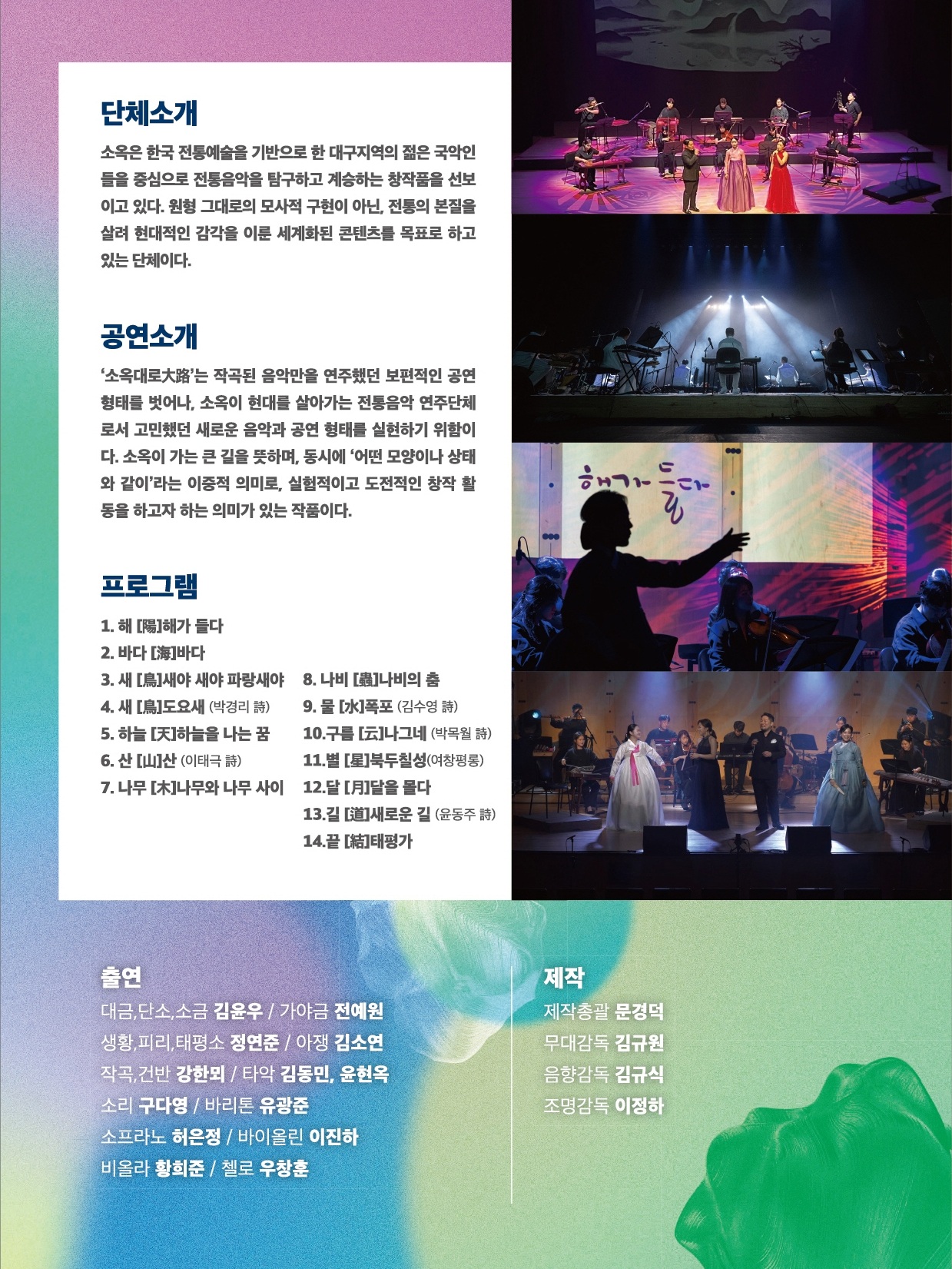 우리음악집단 소옥: 소옥대로 음유시인 [예산]