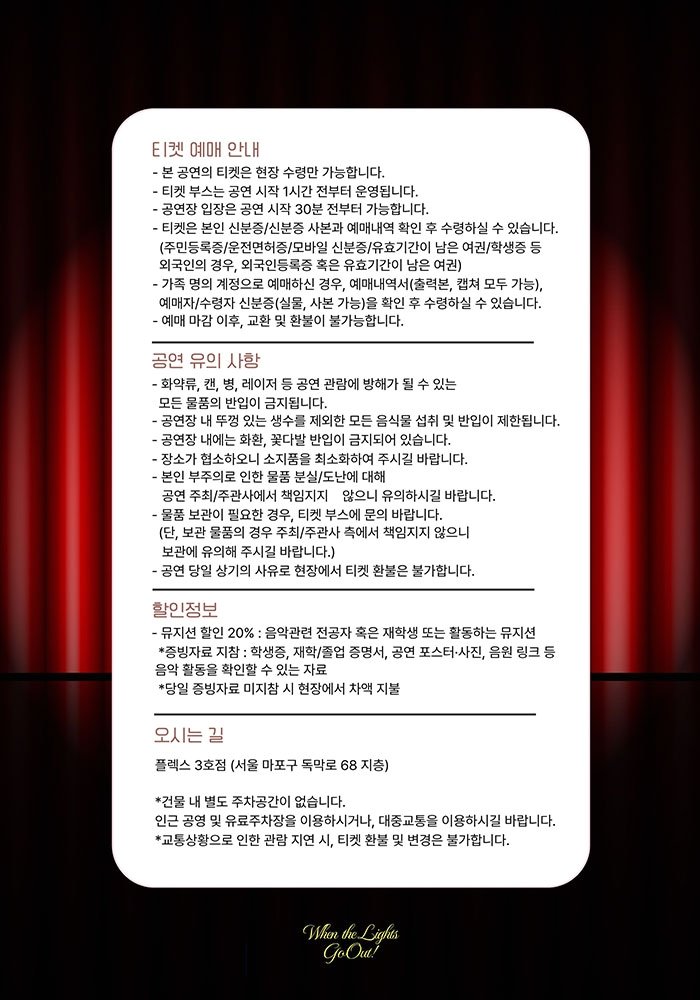 오아 단독 콘서트, When the Lights Go Out