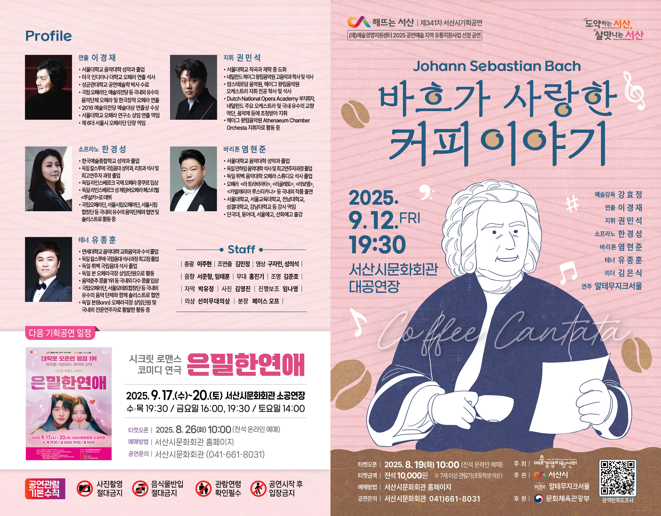 바흐가 사랑한 커피 이야기 [서산]