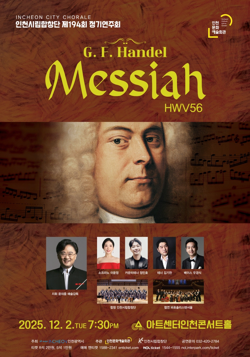 제194회 인천시립합창단 정기연주회: G.F.Handel Messiah, HWV56