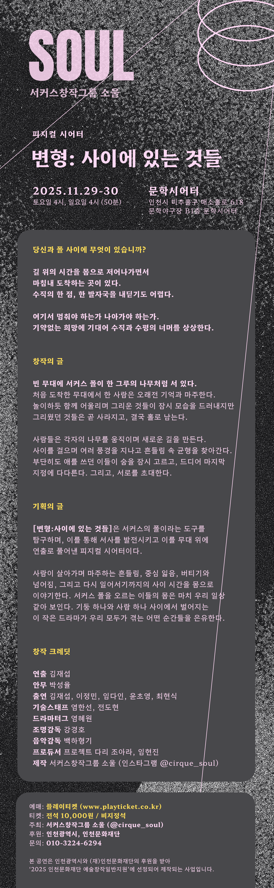 변형: 사이에 있는 것들 [인천]