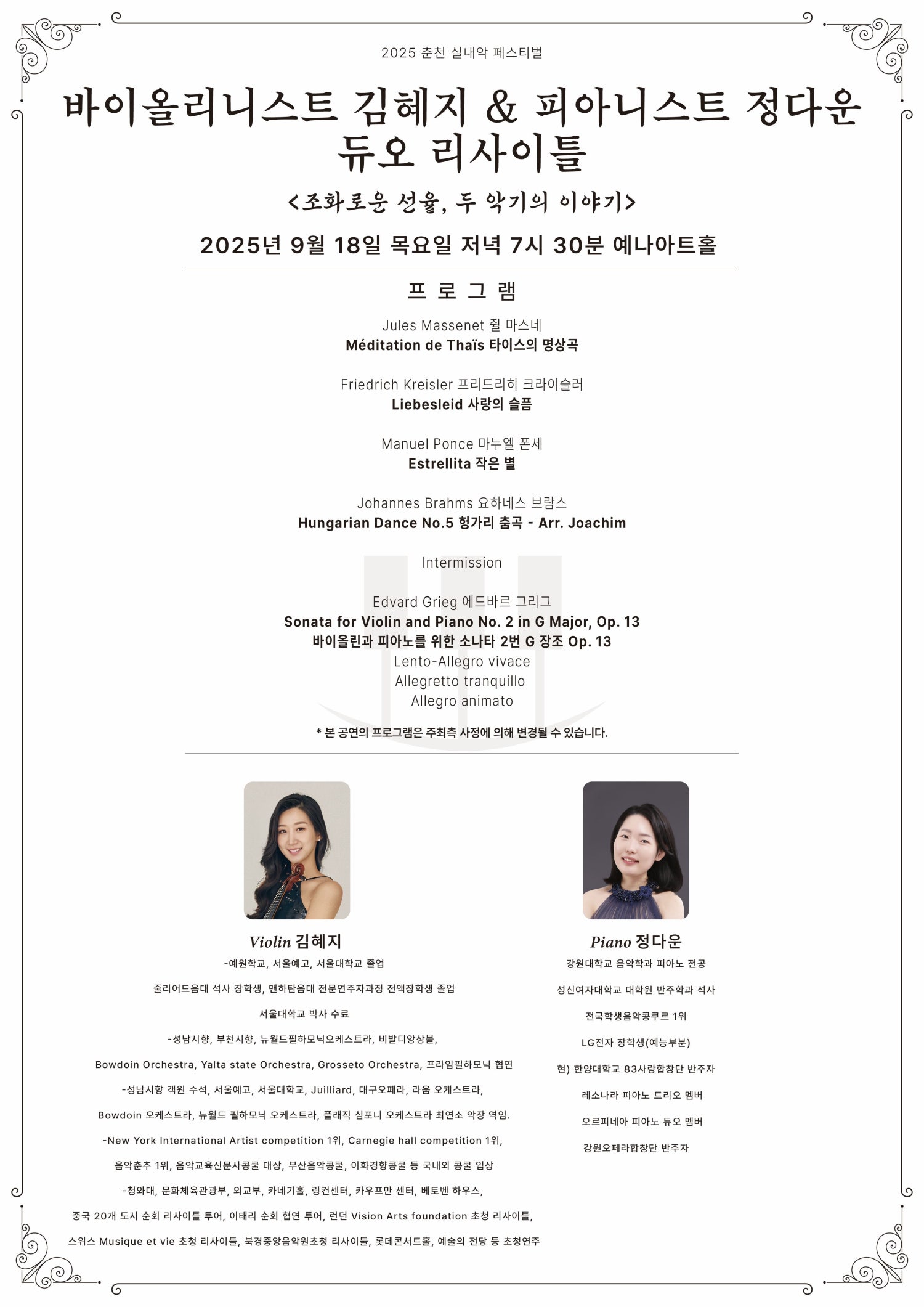 춘천 실내악 페스티벌, 바이올리니스트 김혜지 & 피아니스트 정다운 듀오리사이틀