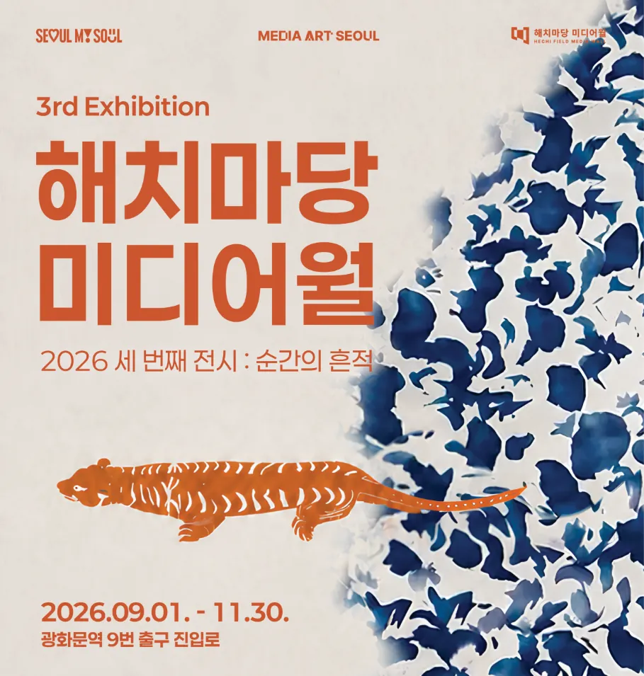 해치마당 미디어월 세 번째 전시 《순간의 흔적》 포스터