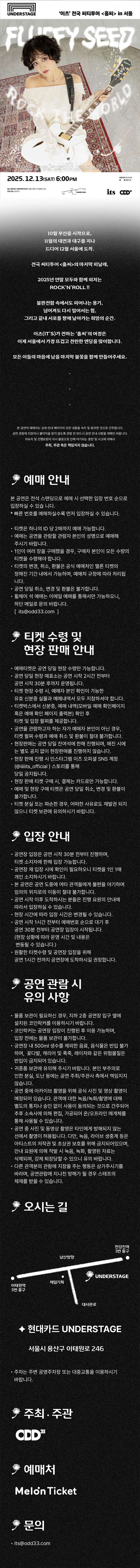 이츠 전국 씨티투어: 홀씨 [서울]