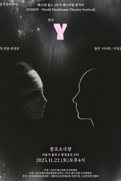 제25회 월드 2인극페스티벌, Y