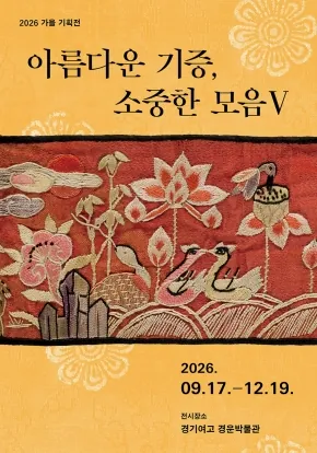 2026년 경운박물관 특별기획전 <아름다운 기증, 소중한 모음Ⅴ> 포스터
