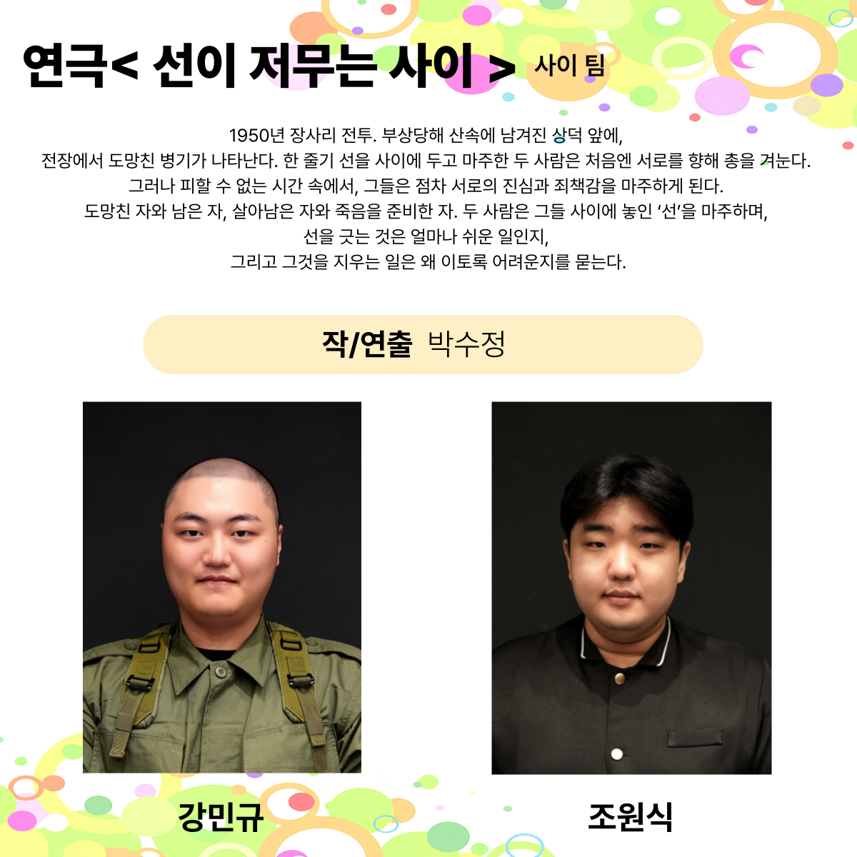 제25회 월드 2인극 페스티벌, 선이 저무는 사이