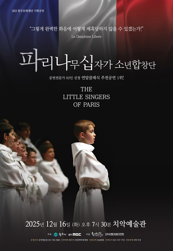 원주문화재단기획공연, 파리나무십자가소년합창단