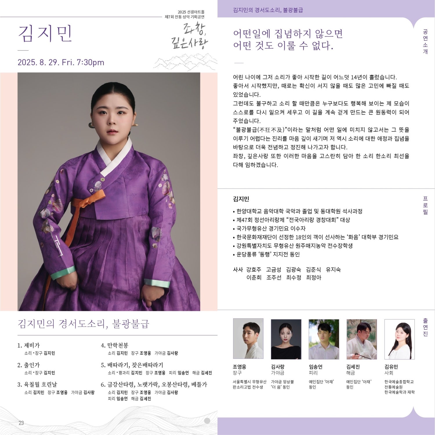 제7회 좌창, 깊은사랑, 김지민의 경서도소리: 불광불급