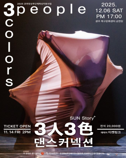 3人 3色 댄스 커넥션, 댄스컴퍼니 Sun & Friends [광주]