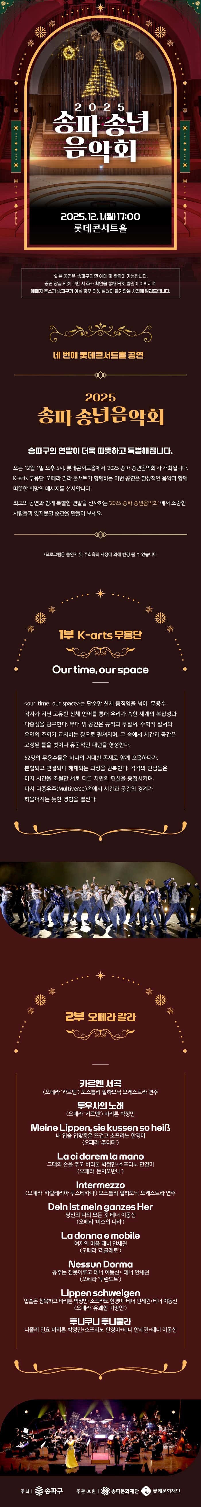 송파 송년음악회: 현대무용과 오페라 갈라 콘서트