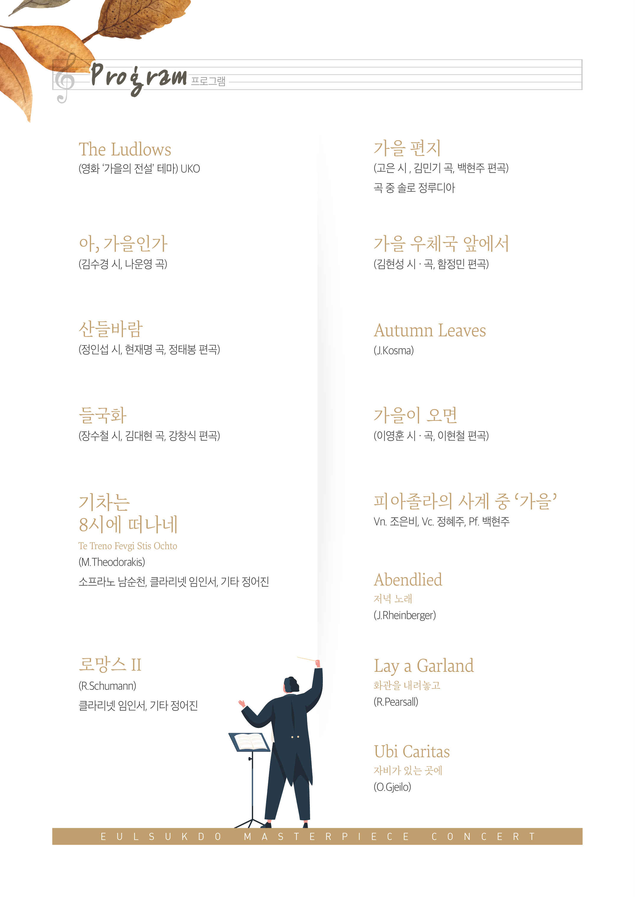 제102회 명품콘서트, 을숙도에서 듣는 온 세상의 가을 [부산]