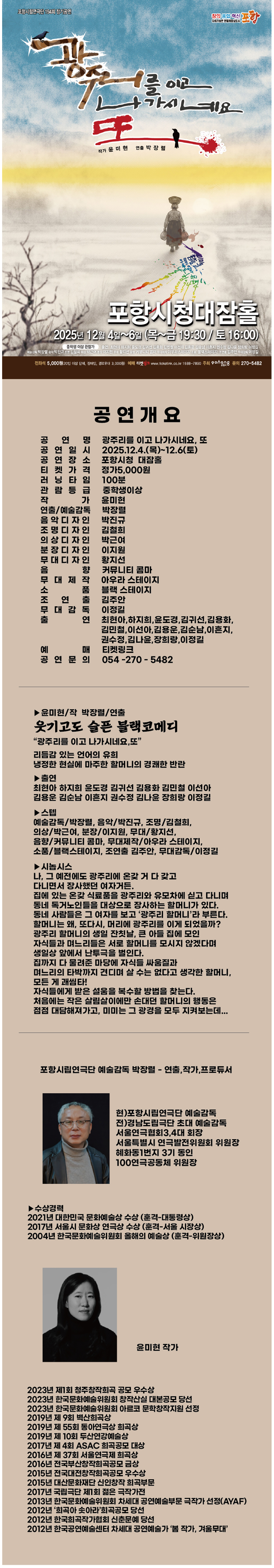 제194회 포항시립연극단 정기공연: 광주리를 이고 나가시네요, 또