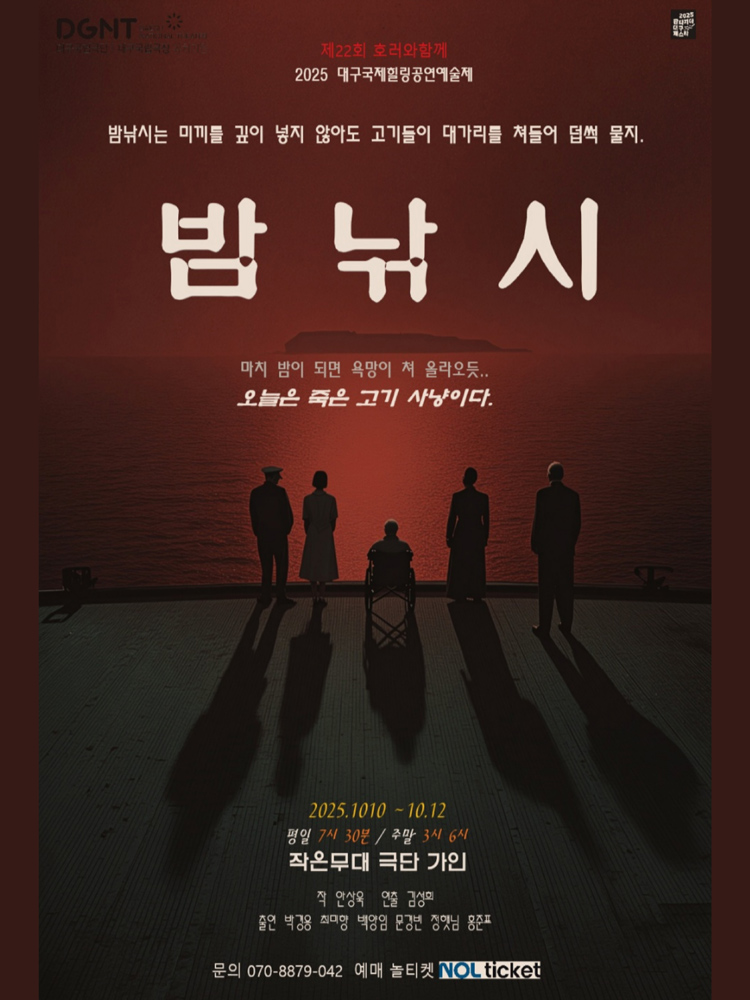 제22회 호러와함께 대구국제힐링공연예술제, 밤낚시 [대구]