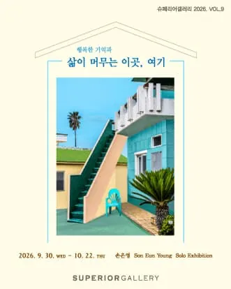 《삶이 머무는 이곳, 여기》 展 포스터