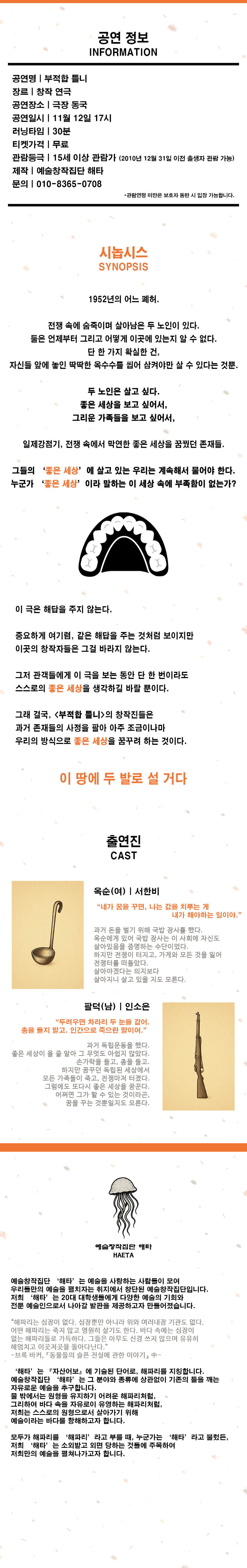 제25회 월드 2인극 페스티벌, 부적합 틀니