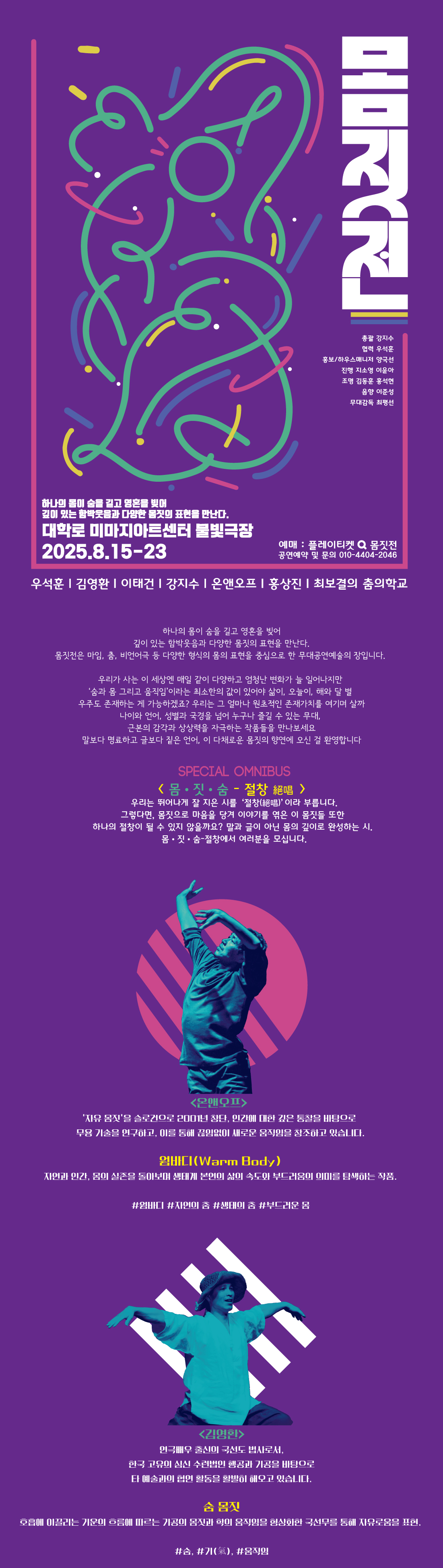 몸짓전, 몸•짓•숨 - 절창 絶唱