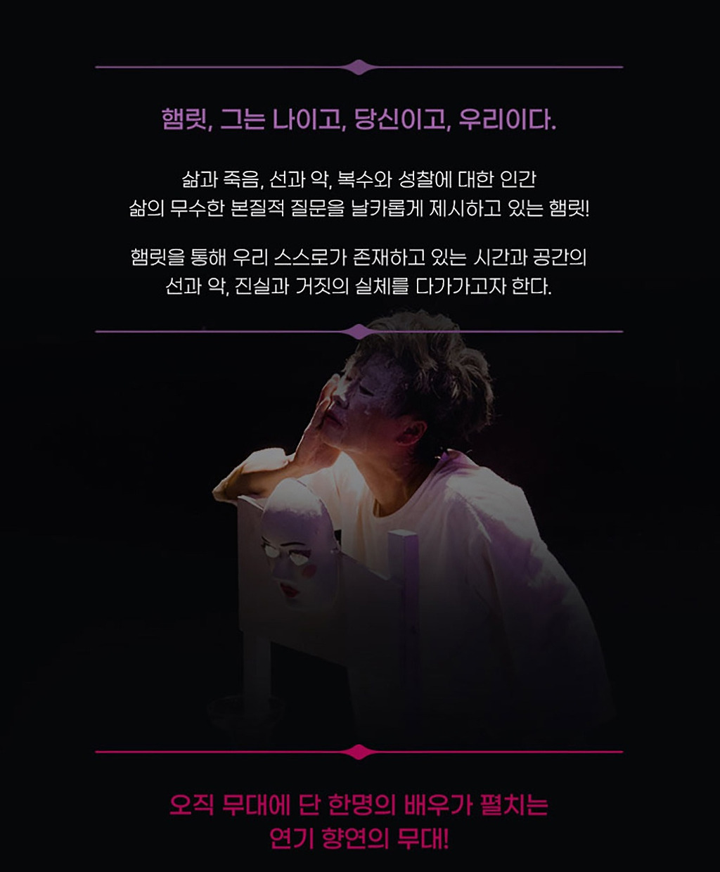 오브제 연극제, 원맨쇼 햄릿 [대구]