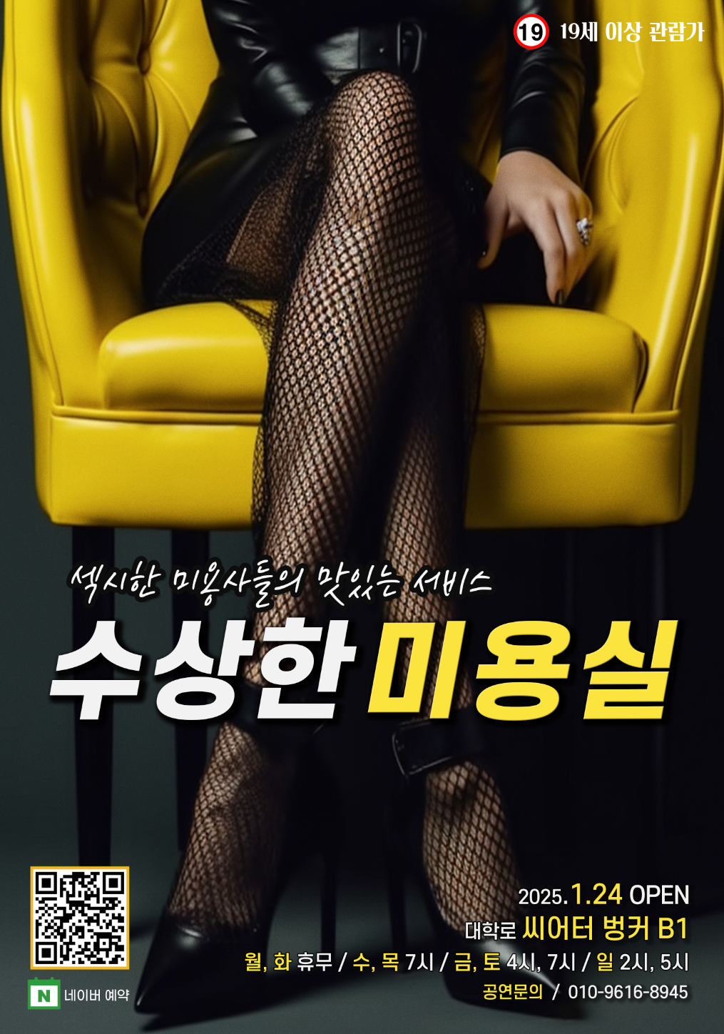 수상한 미용실 (앵콜)