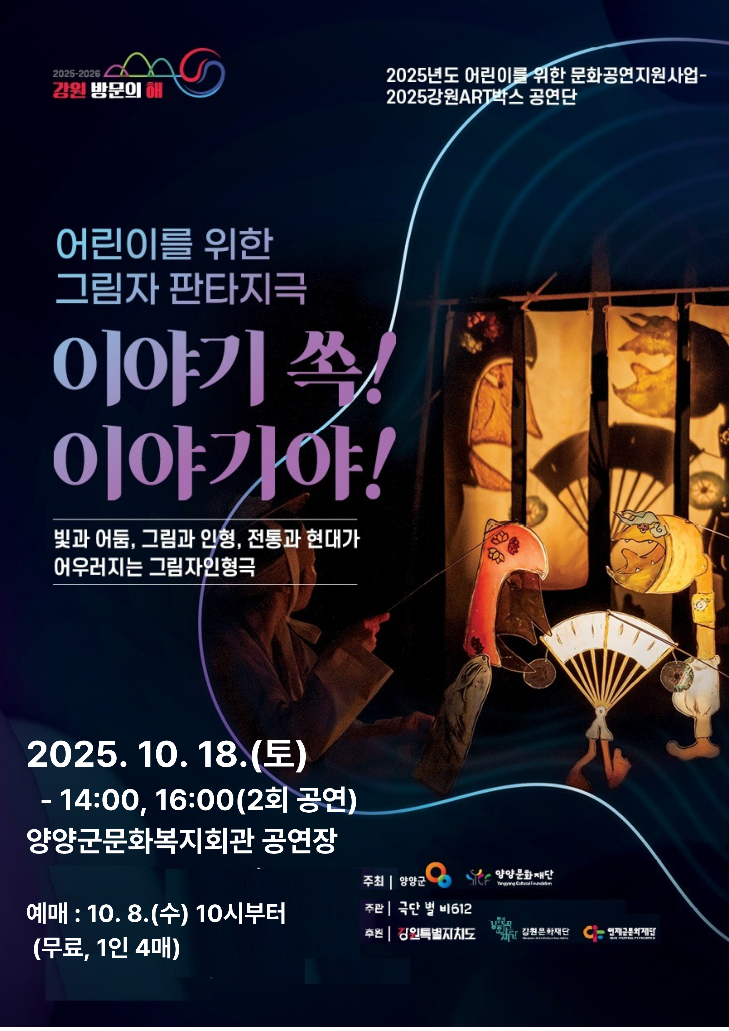 이야기쏙! 이야기야! [양양]