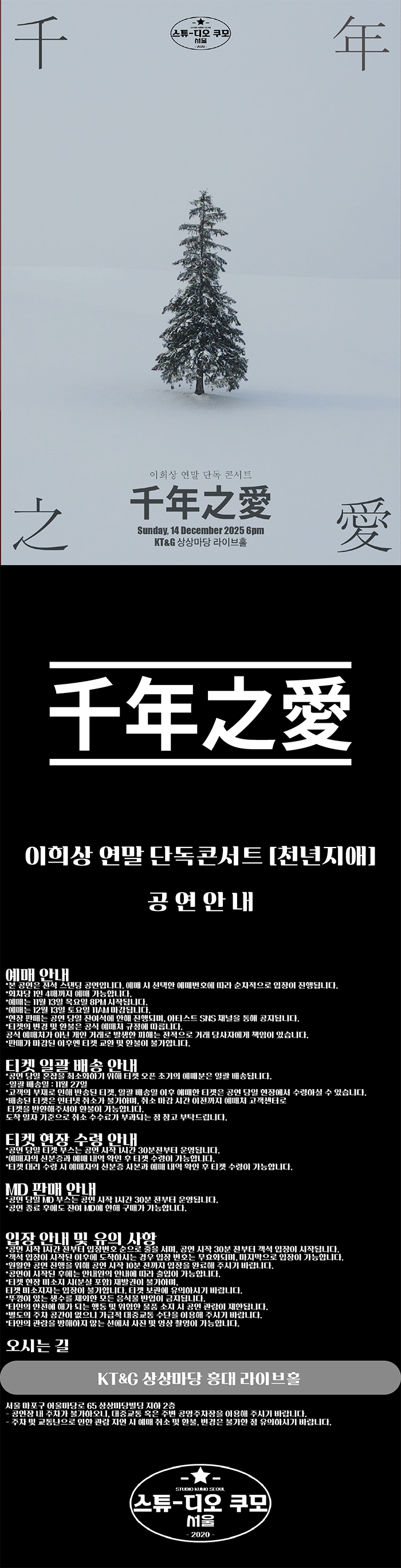 이희상 연말 단독 콘서트: 천년지애 千年之愛