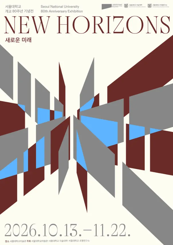 서울대학교 개교 80주년 기념전 《새로운 미래》 포스터