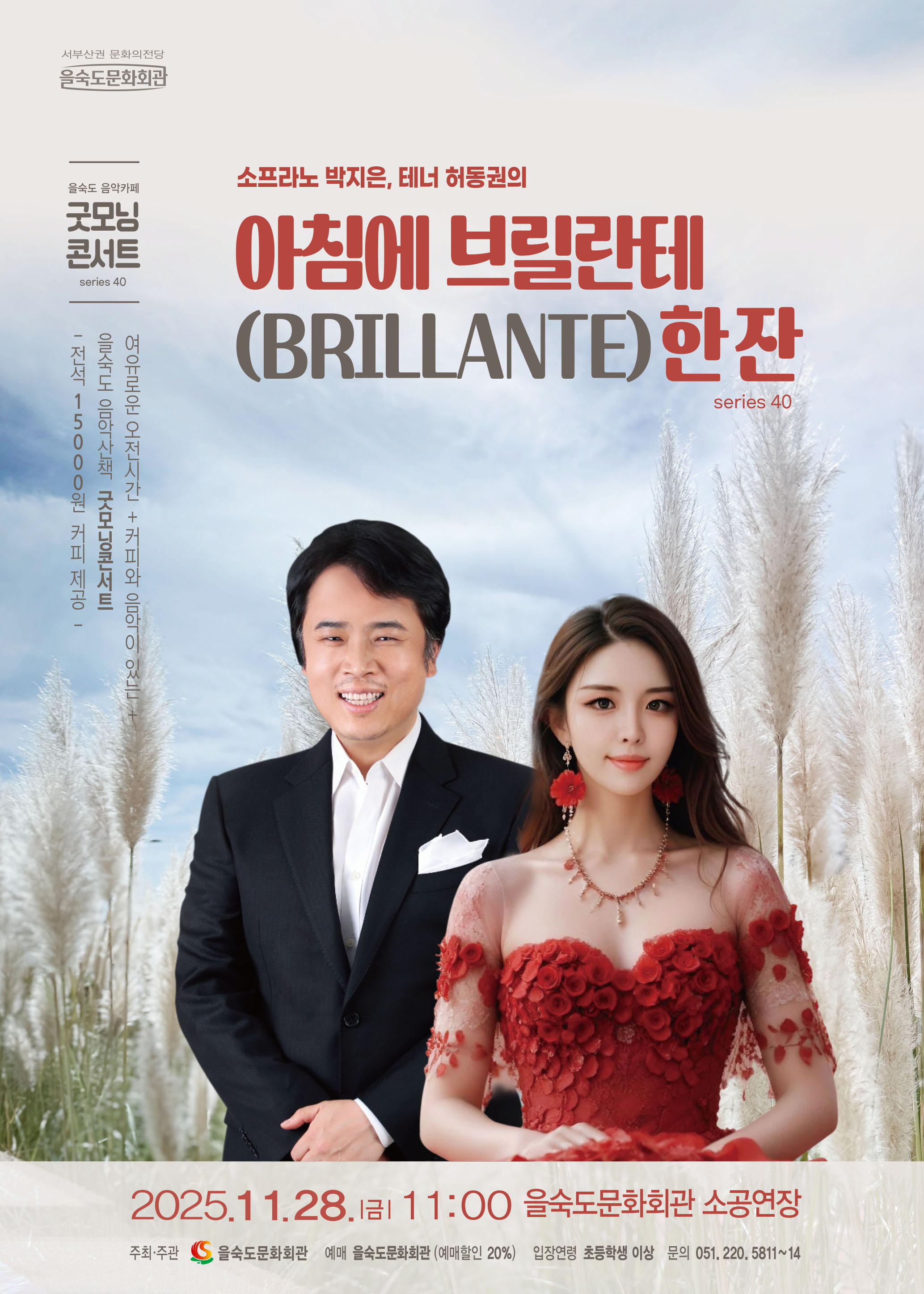 제40회 굿모닝콘서트: 소프라노 박지은, 테너 허동권의 아침에 브릴란테 한잔 [부산]