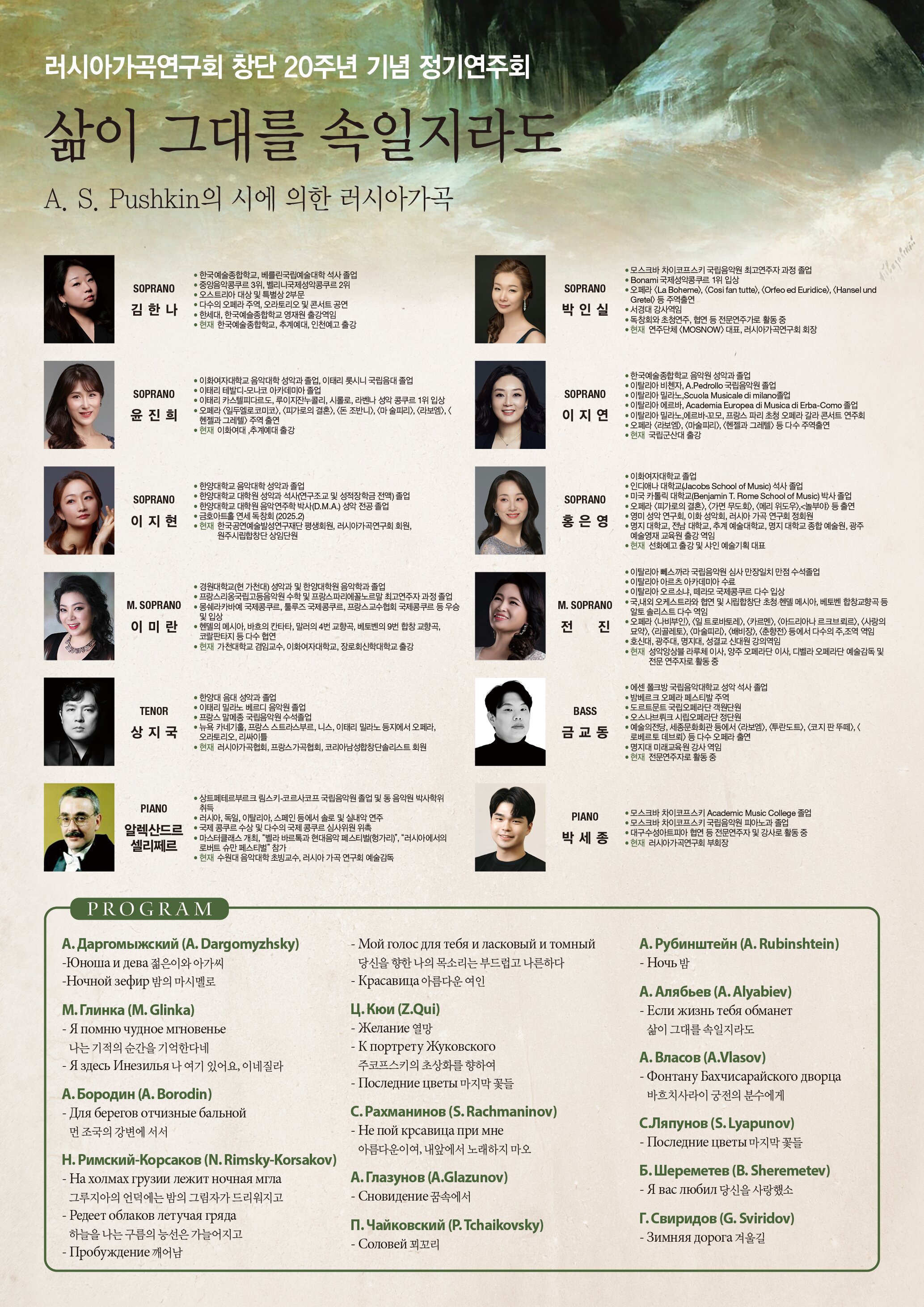 러시아가곡연구회 창단 20주년 기념 정기연주회: 삶이 그대를 속일지라도