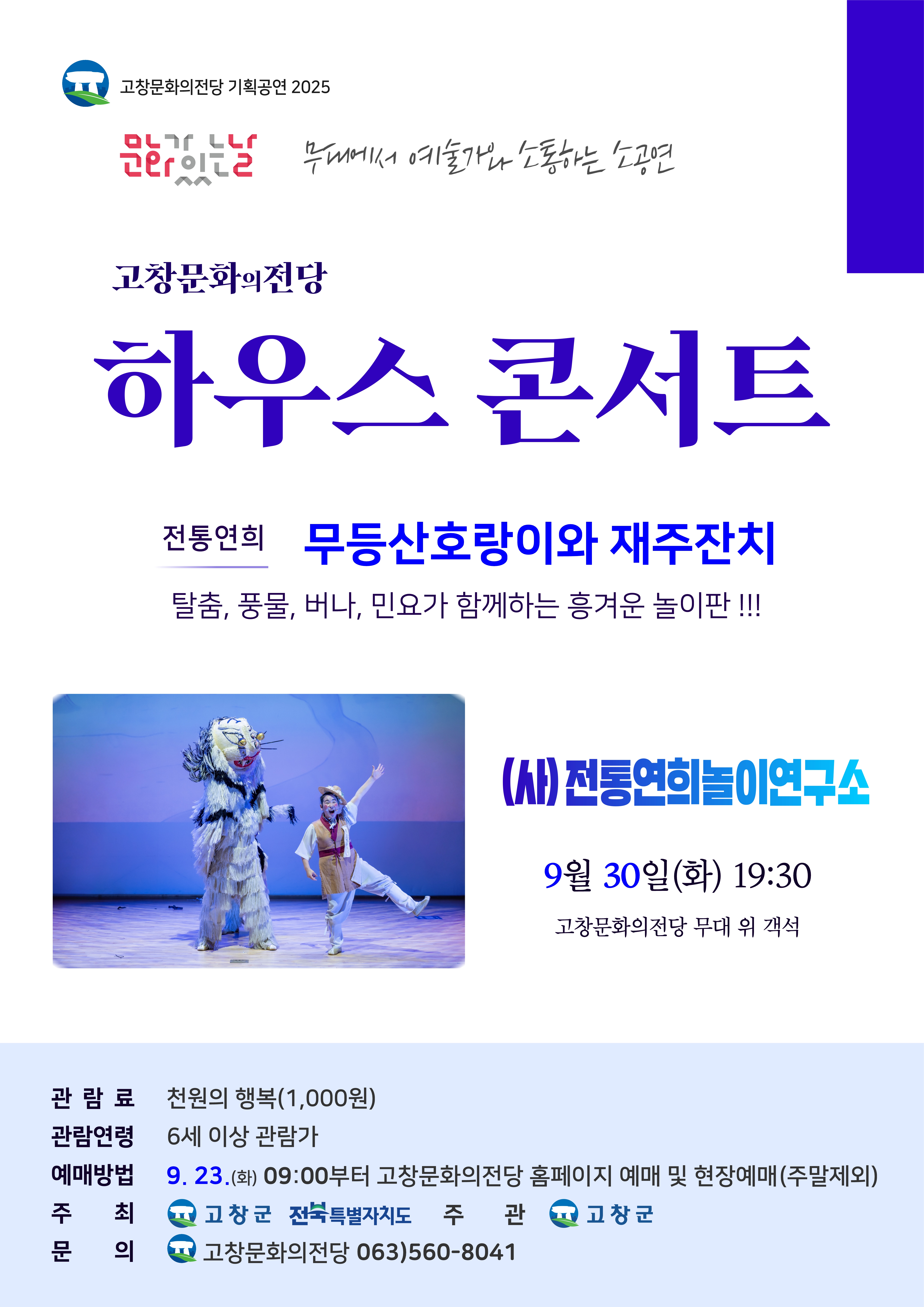 고창문화의전당 하우스콘서트, 무등산호랑이와 재주잔치 (9월)