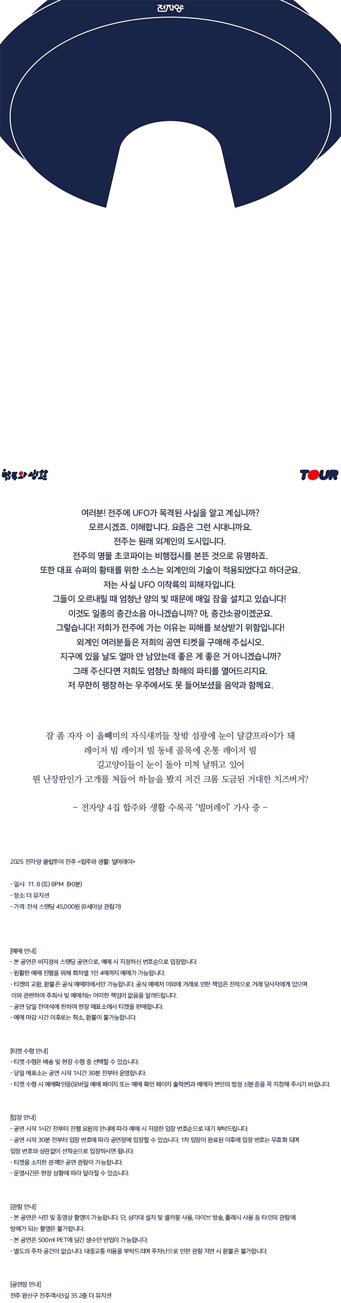 전자양 클럽투어, 합주와 생활: 빌머레이 [전주]