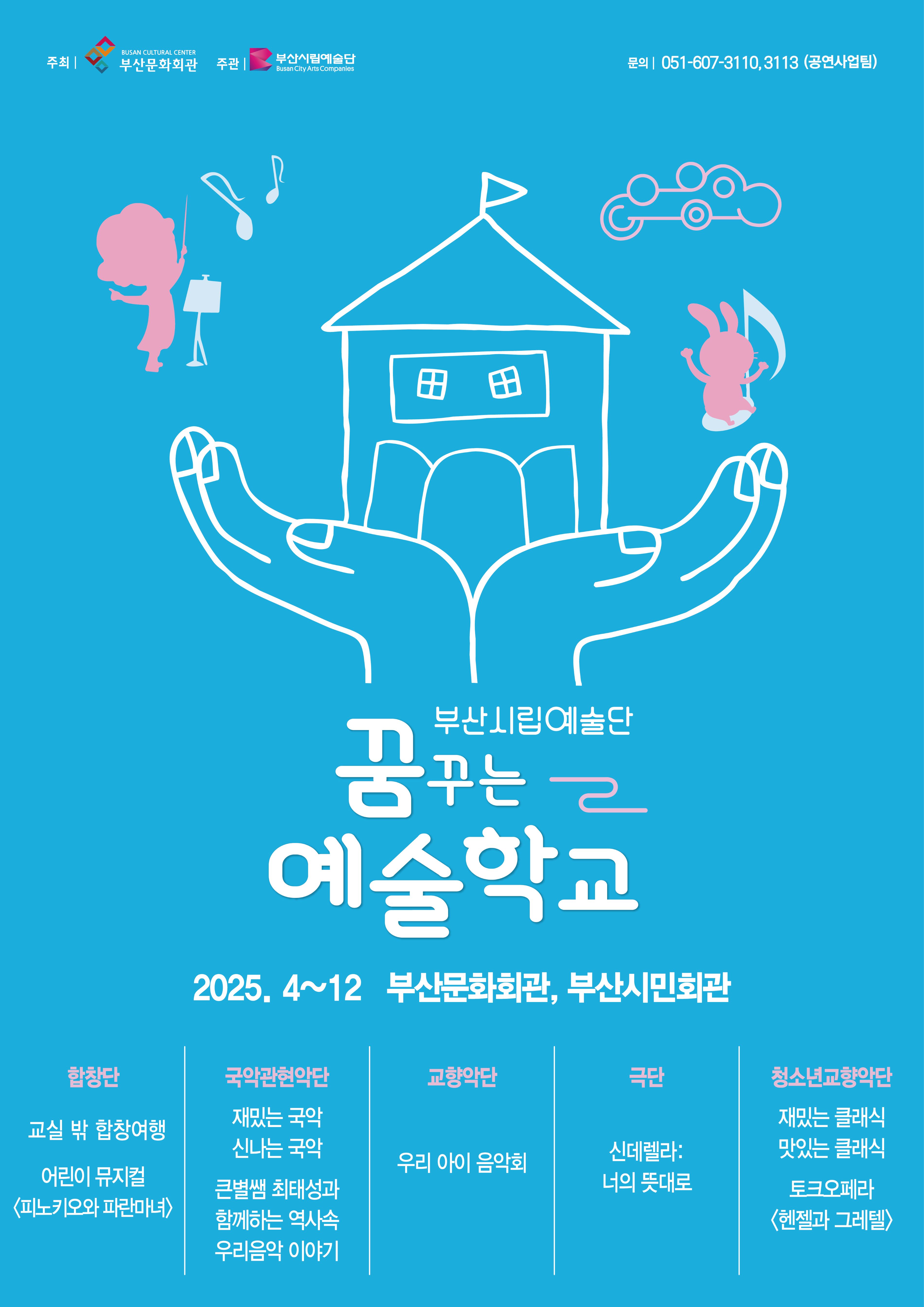 부산시립국악관현악단 예술교육공연, 재밌는 국악 신나는 국악