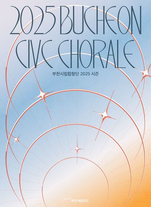 부천시립합창단, 신예작곡가 연주회: 시를 노래하다