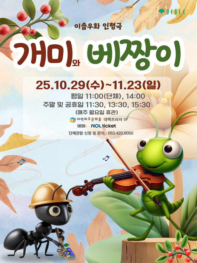 개미와 베짱이 [대구]