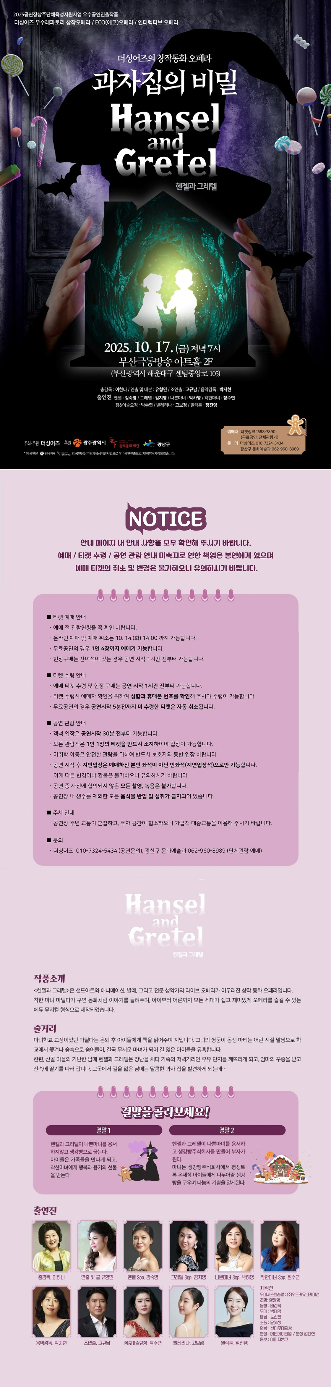 더싱어즈의 창작동화 오페라, 헨젤과 그레텔: 과자집의 비밀 [부산]