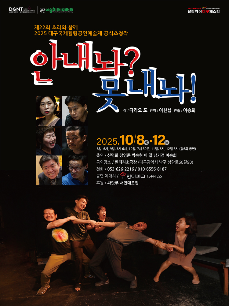 제22회 호러와함께 대구국제힐링공연예술제 공식초청작, 안내놔? 못내놔! [대구]