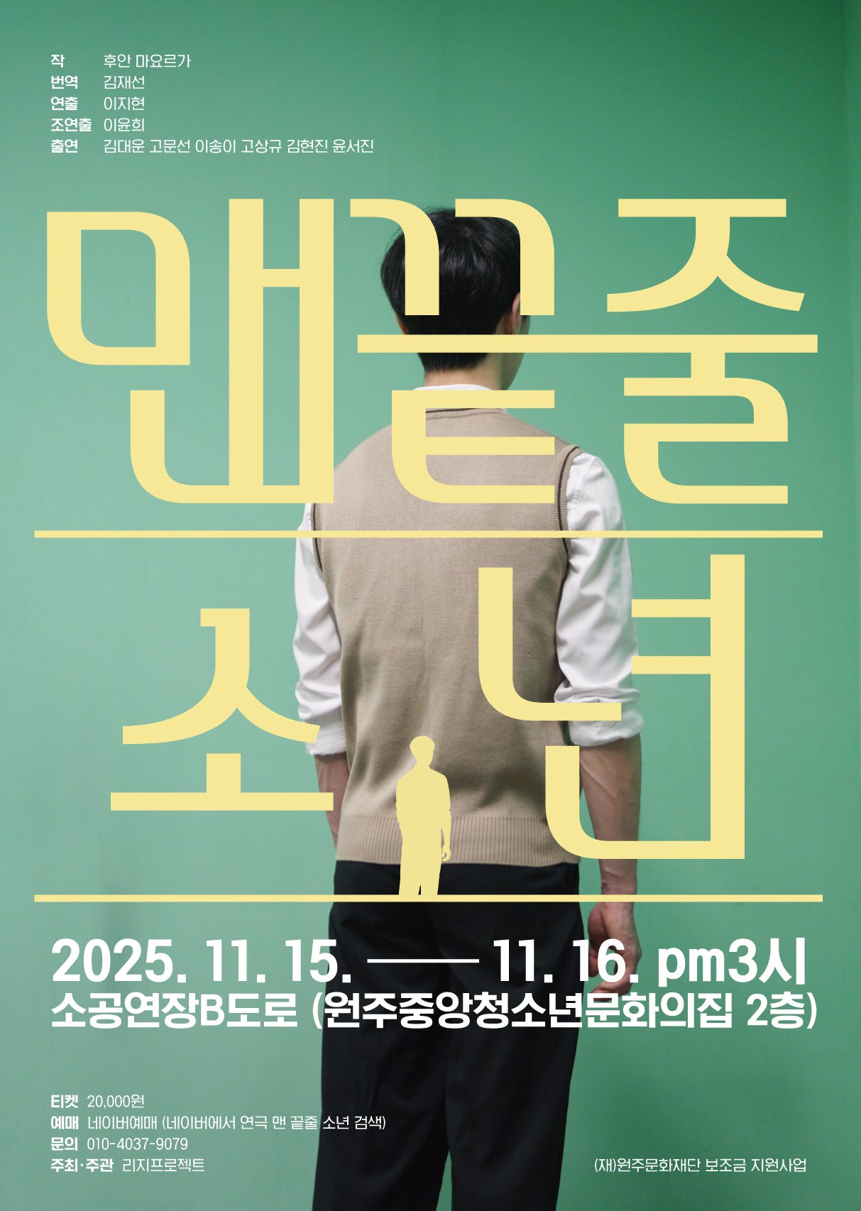 맨 끝줄 소년 [원주]