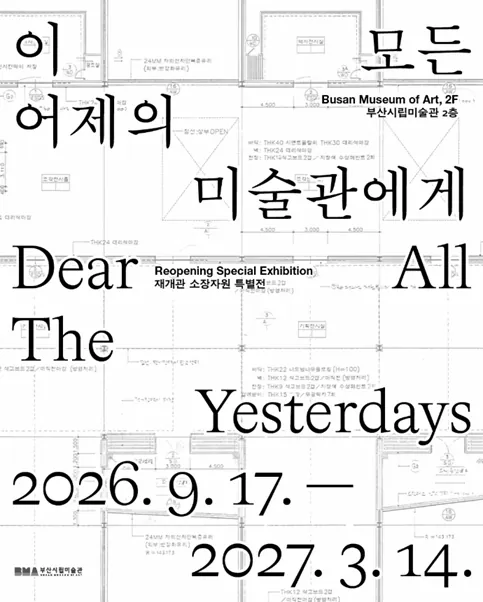 이 모든 어제의 미술관에게 Dear All The Yesterdays 포스터